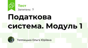 Податкова система. Модуль 1