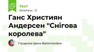 Ганс Християн Андерсен "Снігова королева"