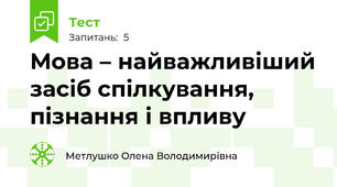Мова – найважливіший засіб спілкування, пізнання і впливу