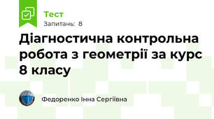 Діагностична контрольна робота з геометрії за курс 8 класу