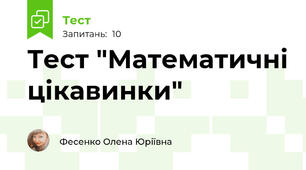 Тест "Математичні цікавинки"