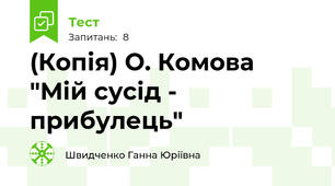 (Копія) О. Комова "Мій сусід - прибулець"