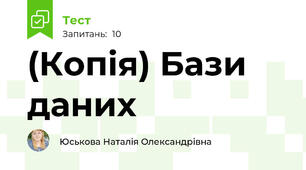 (Копія) Бази даних