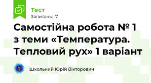 Самостійна робота № 1 з теми «Температура. Тепловий рух» 1 варіант