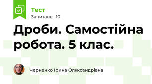Дроби. Самостійна робота. 5 клас.