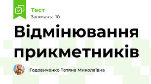 Відмінювання прикметників
