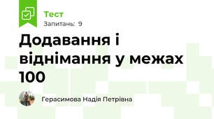 Додавання і віднімання у межах 100
