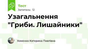 Узагальнення  "Гриби. Лишайники"