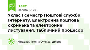  7клас 1 семестр Поштові служби Інтернету. Електронна поштова скринька та електронне листування. Табличний процесор