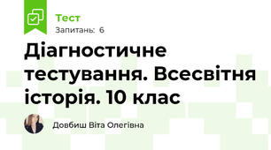 Діагностичне тестування. Всесвітня історія. 10 клас