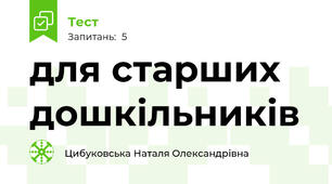 для старших дошкільників