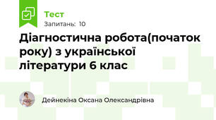 Діагностична робота(початок року) з української літератури 6 клас