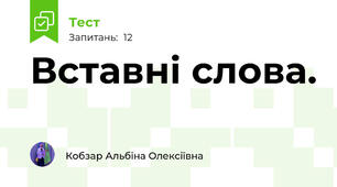 Вставні слова.