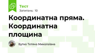 Координатна пряма. Координатна площина