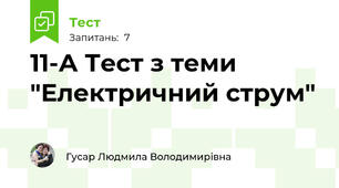 11-А Тест з теми "Електричний струм"