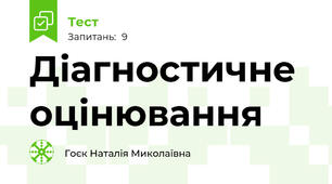Діагностичне оцінювання