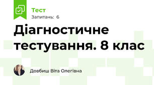 Діагностичне тестування. 8 клас