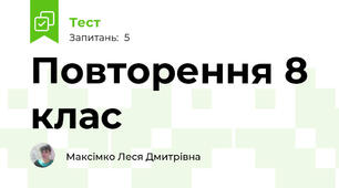 Повторення 8 клас
