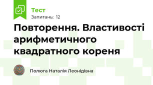 Повторення. Властивості арифметичного квадратного кореня