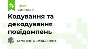 Кодування та декодування повідомлень 