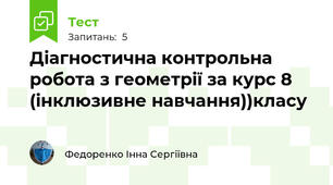 Діагностична контрольна робота з геометрії за курс 8  (інклюзивне навчання))класу