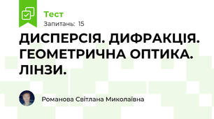  ДИСПЕРСІЯ. ДИФРАКЦІЯ. ГЕОМЕТРИЧНА ОПТИКА. ЛІНЗИ.
