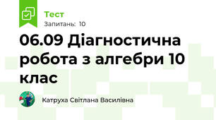 06.09 Діагностична робота з алгебри 10 клас