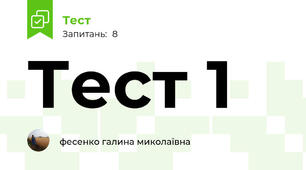 Тест 1
