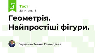 Геометрія. Найпростіші фігури.