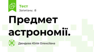 Предмет астрономії.