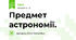 Предмет астрономії.