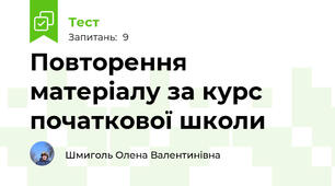 Повторення матеріалу за курс початкової школи