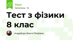 Тест з фізики 8 клас
