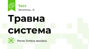 Травна система
