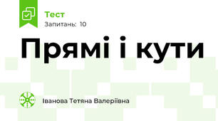 Прямі і кути