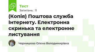 (Копія) Поштова служба Інтернету. Електронна скринька та електронне листування