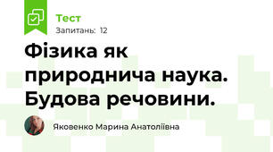 Фізика як природнича наука. Будова речовини. 