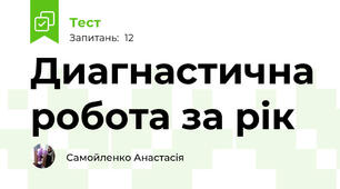 Диагнастична робота за рік