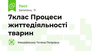 7клас Процеси життедіяльності тварин