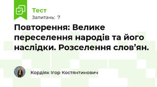 Повторення: Велике переселення народів та його наслідки. Розселення слов’ян.