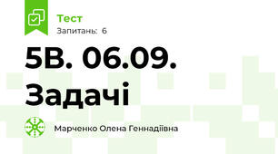 5В. 06.09. Задачі