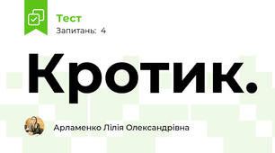 Кротик.