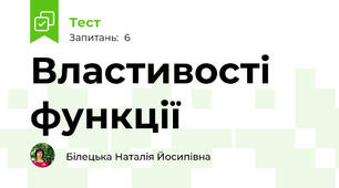 Властивості функції
