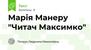 Марія Манеру "Читач Максимко" 