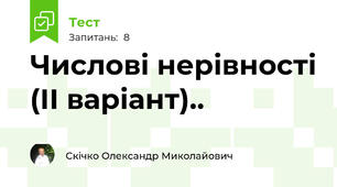 Числові нерівності (ІІ варіант)..