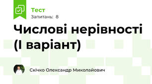 Числові нерівності (І варіант)