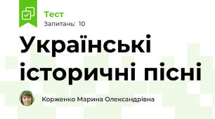 Українські історичні пісні