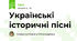 Українські історичні пісні