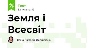 Земля і Всесвіт