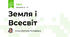 Земля і Всесвіт